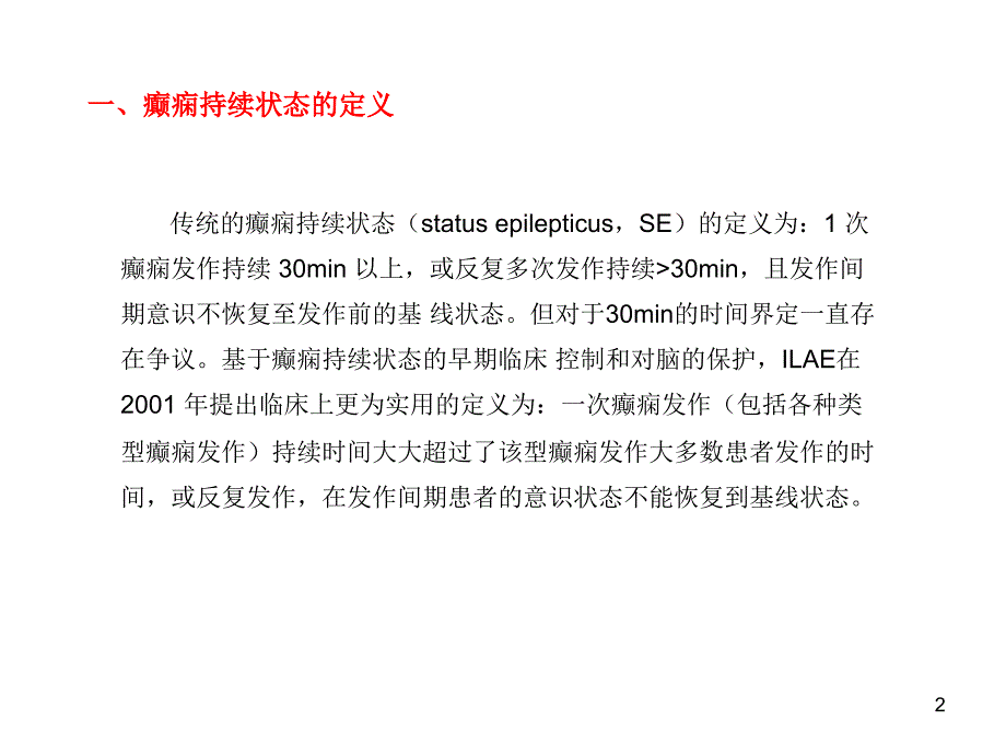 癫痫持续状态的诊断与处理ppt参考课件_第2页