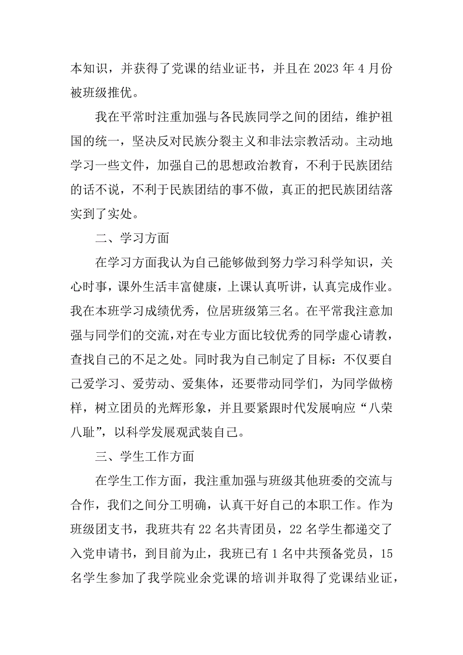 2023年优秀共青团干部申请材料_优秀团干部申请书_1_第2页