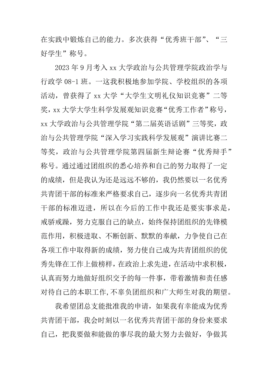 2023年优秀共青团干部申请材料_优秀团干部申请书_1_第4页