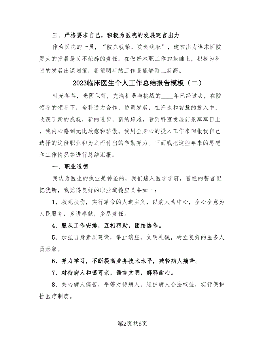 2023临床医生个人工作总结报告模板（三篇）_第2页