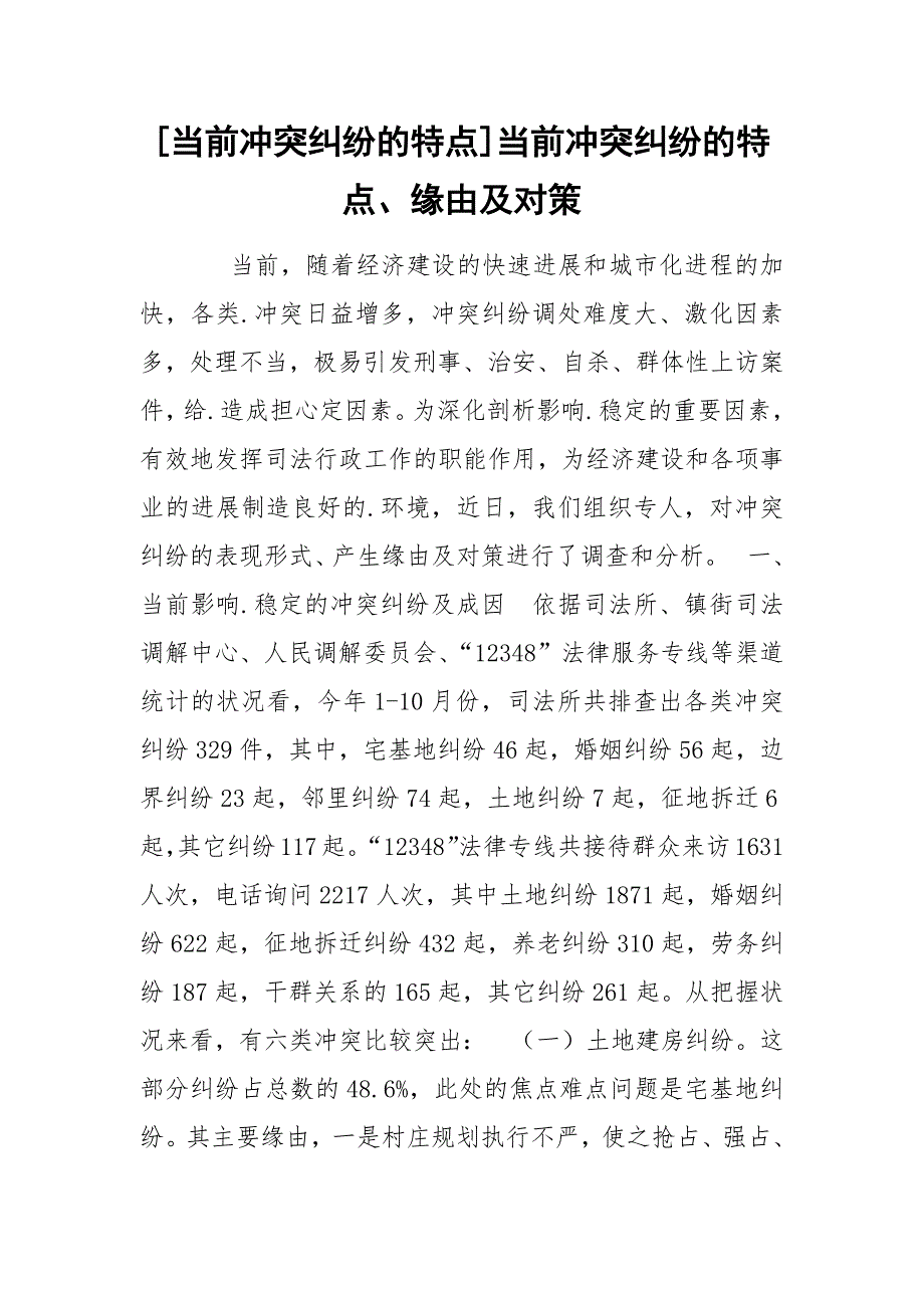 [当前冲突纠纷的特点]当前冲突纠纷的特点、缘由及对策_第1页