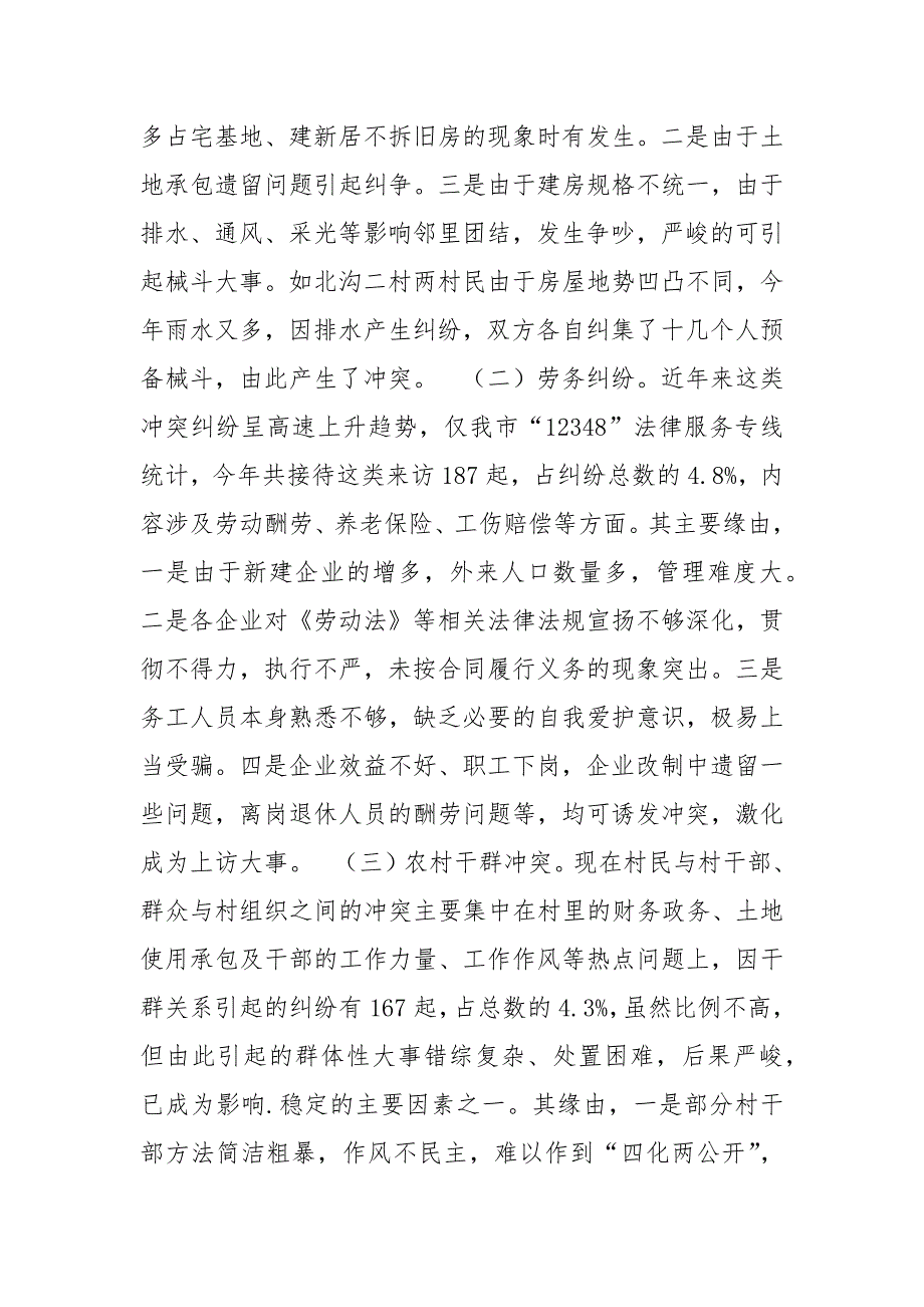 [当前冲突纠纷的特点]当前冲突纠纷的特点、缘由及对策_第2页