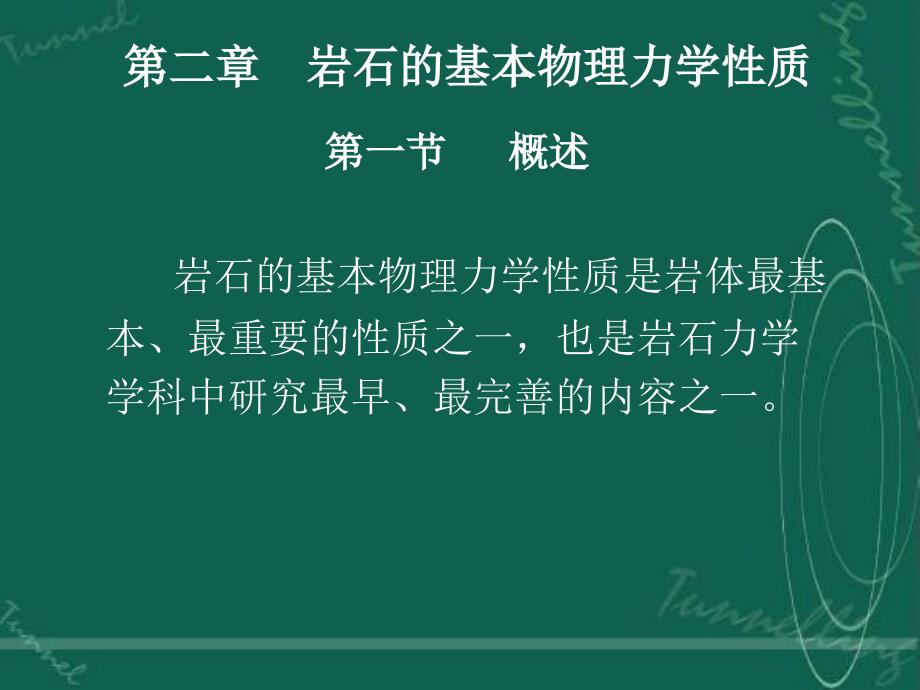 岩石的基本物理力学性质第一节_第1页