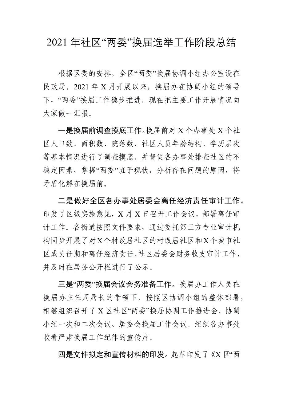 2021年社区“两委”换届选举工作阶段总结_第1页