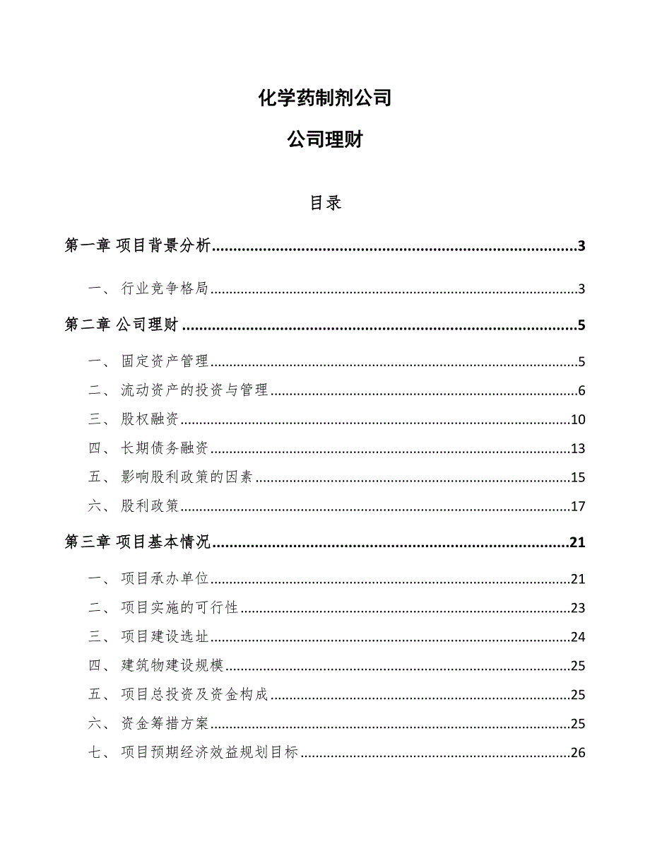 化学药制剂公司公司理财_范文_第1页