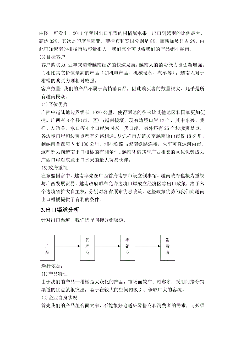 出口柑橘经营方案.doc_第4页