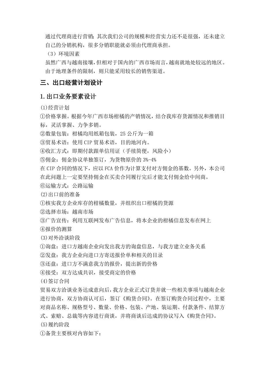 出口柑橘经营方案.doc_第5页