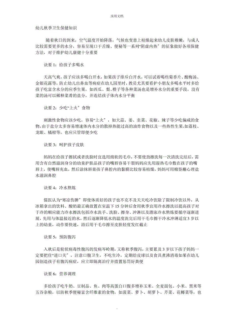 幼儿秋季卫生保健知识_第1页