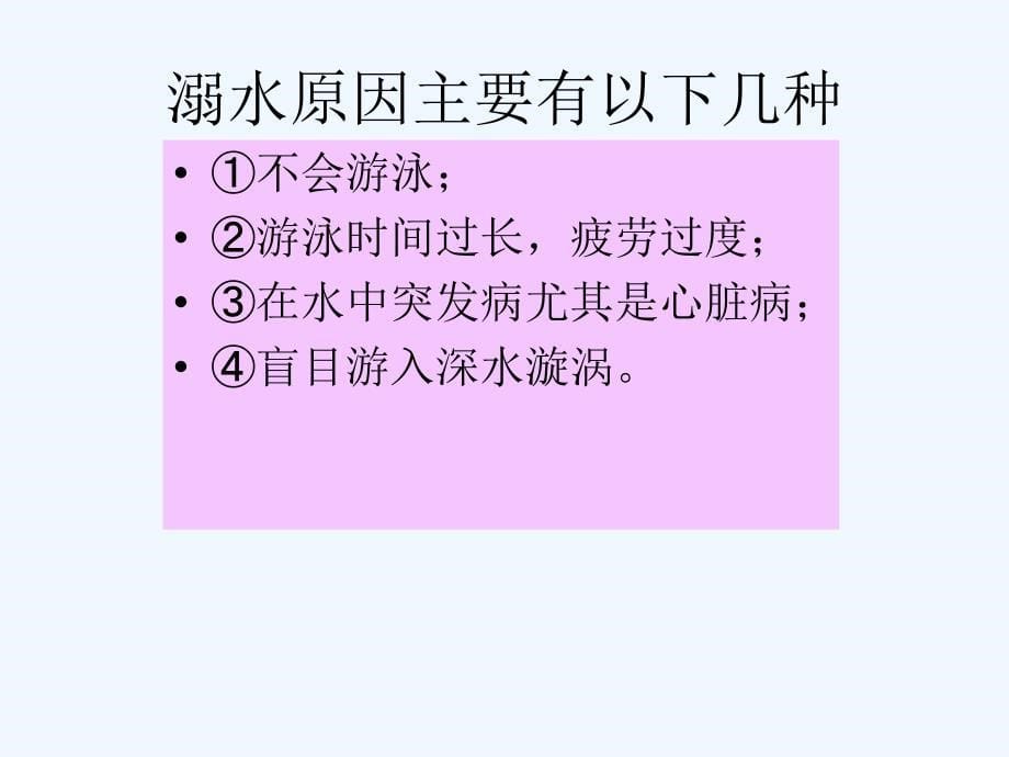 小学防溺水安全教育主题班会ppt67952_第5页