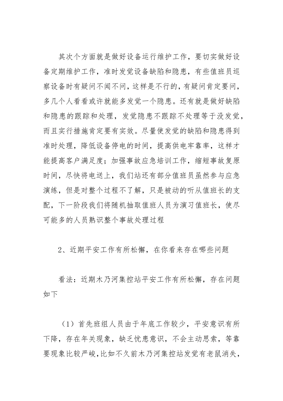 务虚会发言稿_1.docx_第2页