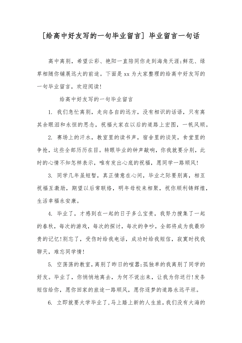 [给高中好友写的一句毕业留言]毕业留言一句话_第1页