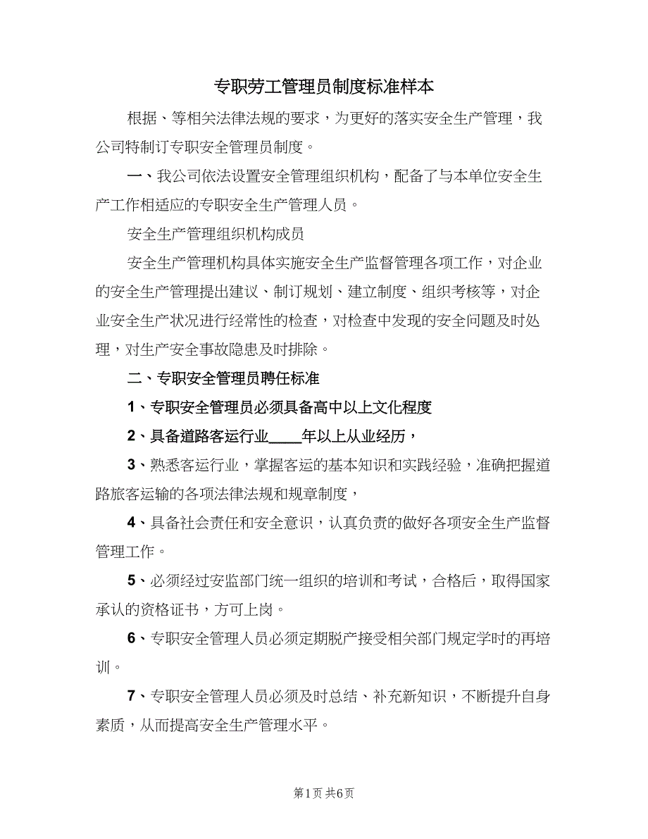 专职劳工管理员制度标准样本（四篇）_第1页