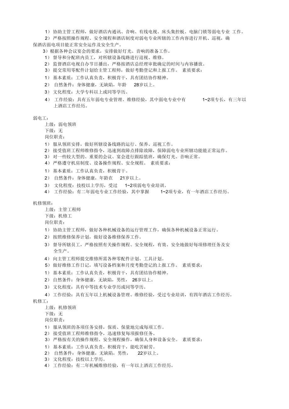 云南东和大酒店工程部管理系统规章制度_第5页