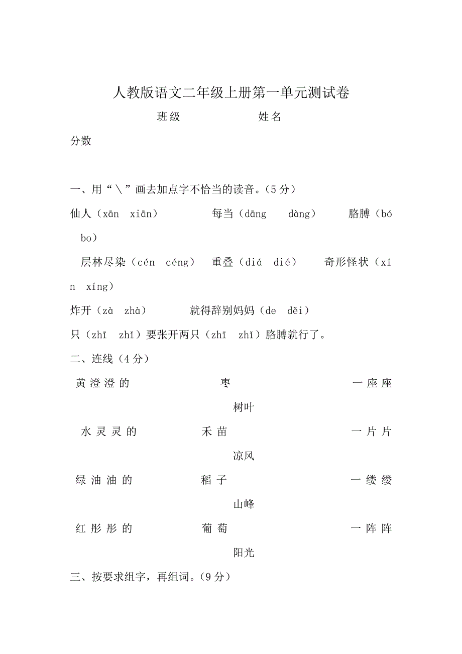 人教版语文二年级上册第一单元测试卷_第1页