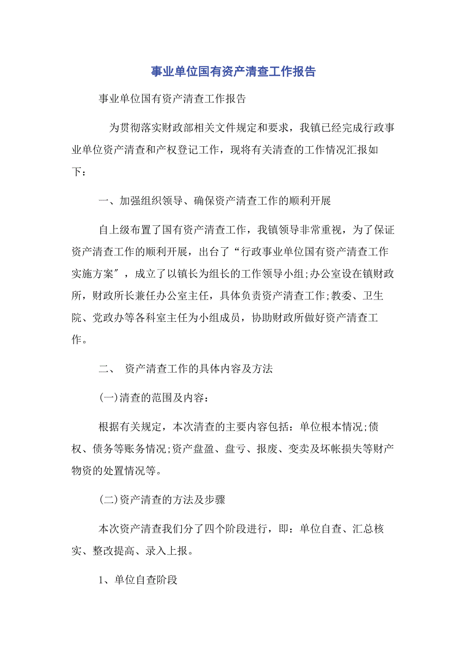 2023年事业单位国有资产清查工作报告.docx_第1页