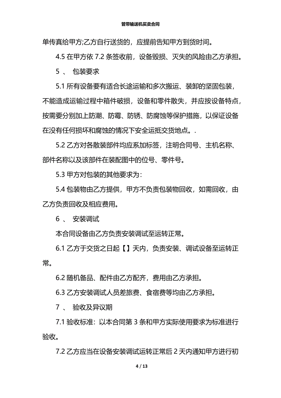 管带输送机买卖合同_第4页