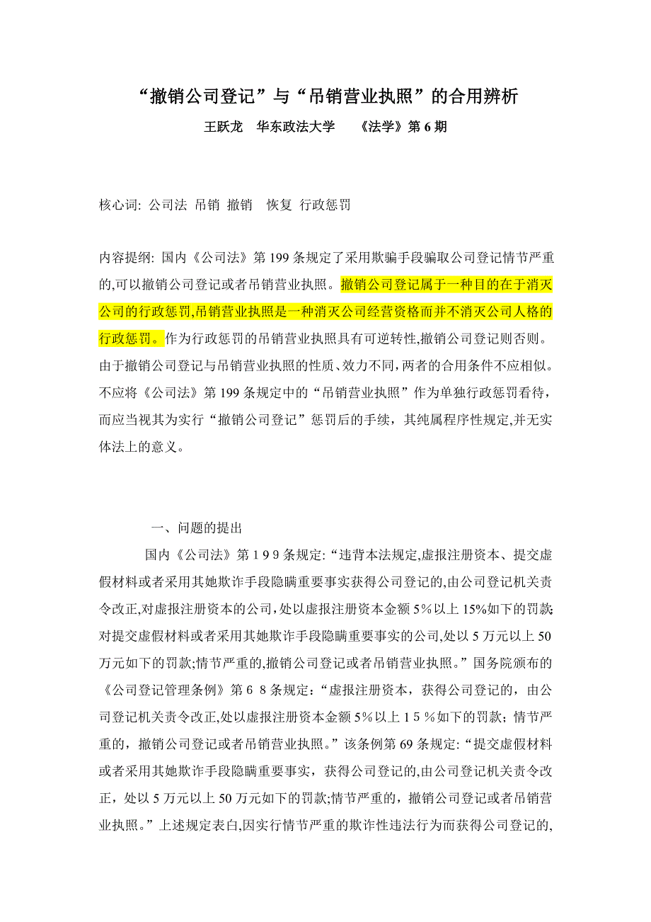 “撤销公司登记”与“吊销营业执照”的适用辨析_第1页