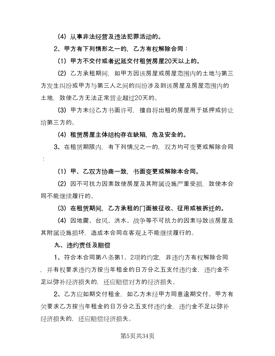 2023门面租赁合同参考范文（7篇）_第5页