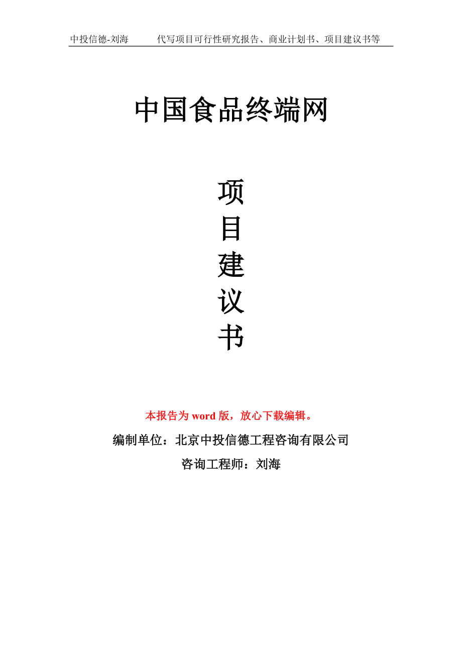 中国食品终端网项目建议书写作模板拿地立项备案_第1页