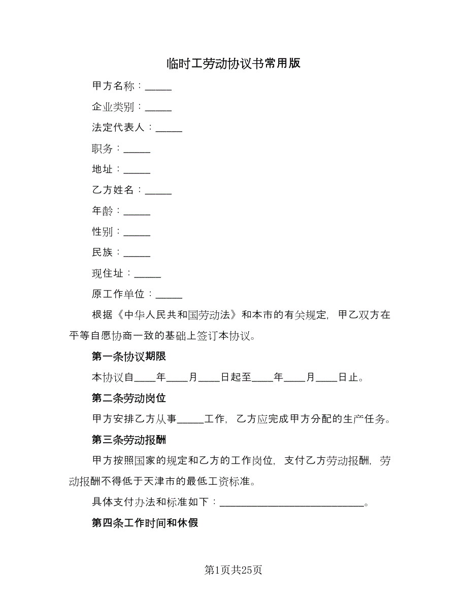 临时工劳动协议书常用版（八篇）.doc_第1页