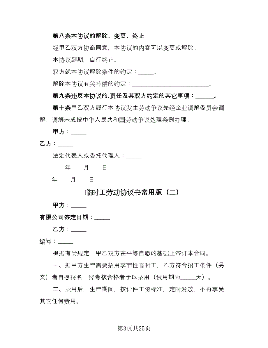 临时工劳动协议书常用版（八篇）.doc_第3页