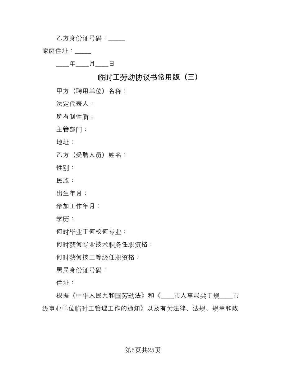 临时工劳动协议书常用版（八篇）.doc_第5页