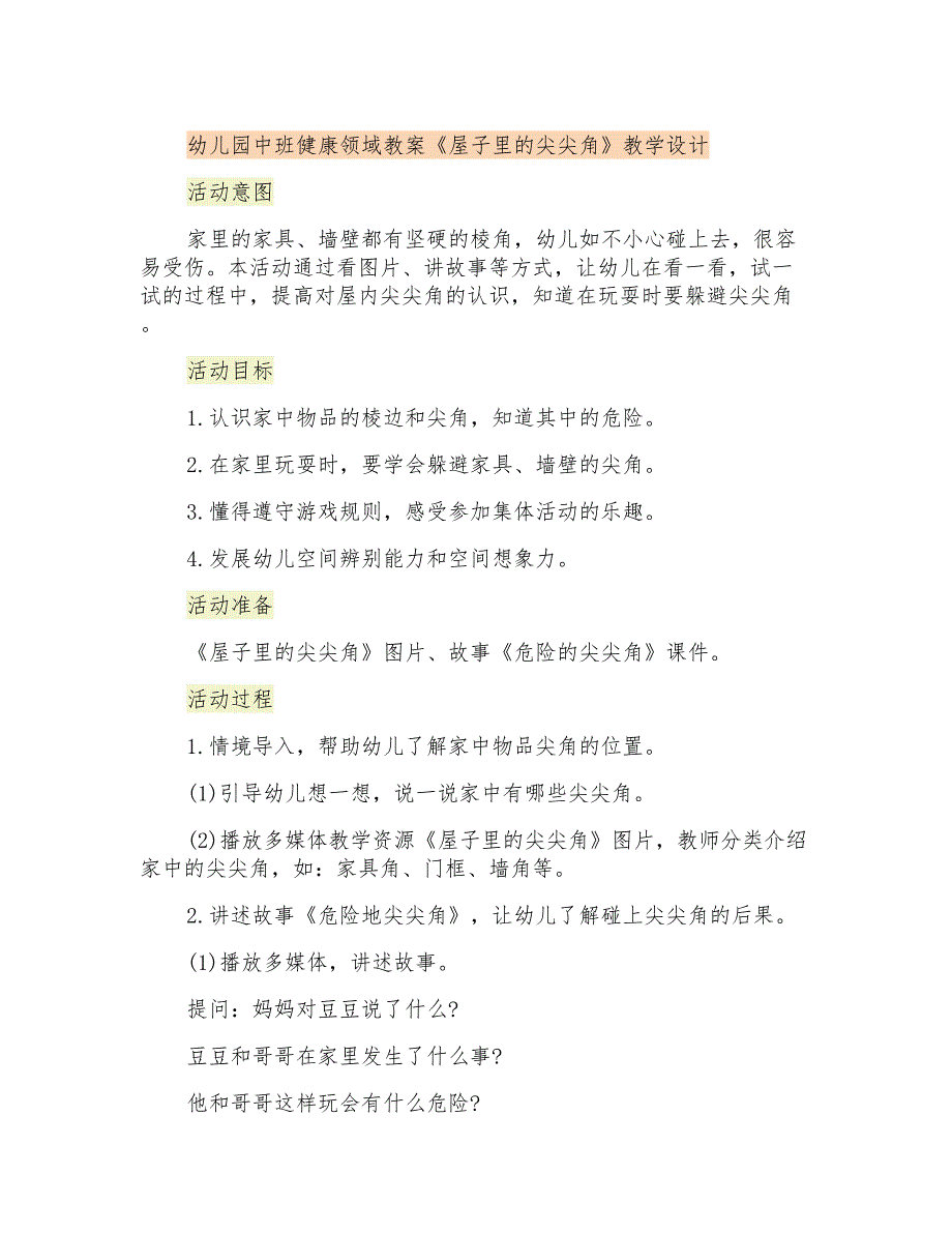 幼儿园中班健康领域教案《屋子里的尖尖角》教学设计_第1页