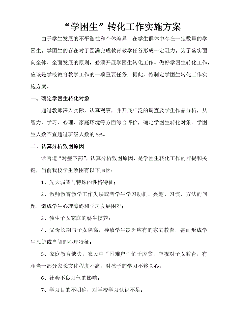 转化学困生方案MicrosoftOfficeWord文档.docx_第1页