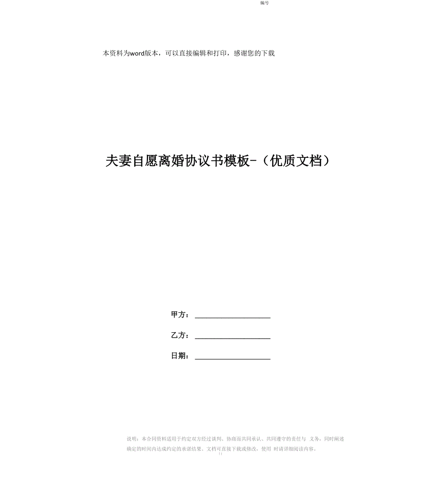 夫妻自愿离婚协议书模板_第1页