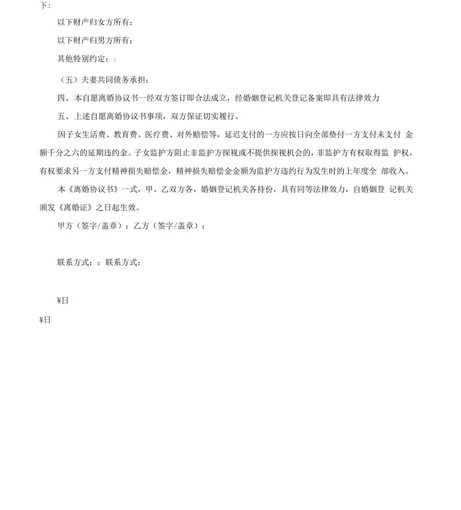 夫妻自愿离婚协议书模板_第4页