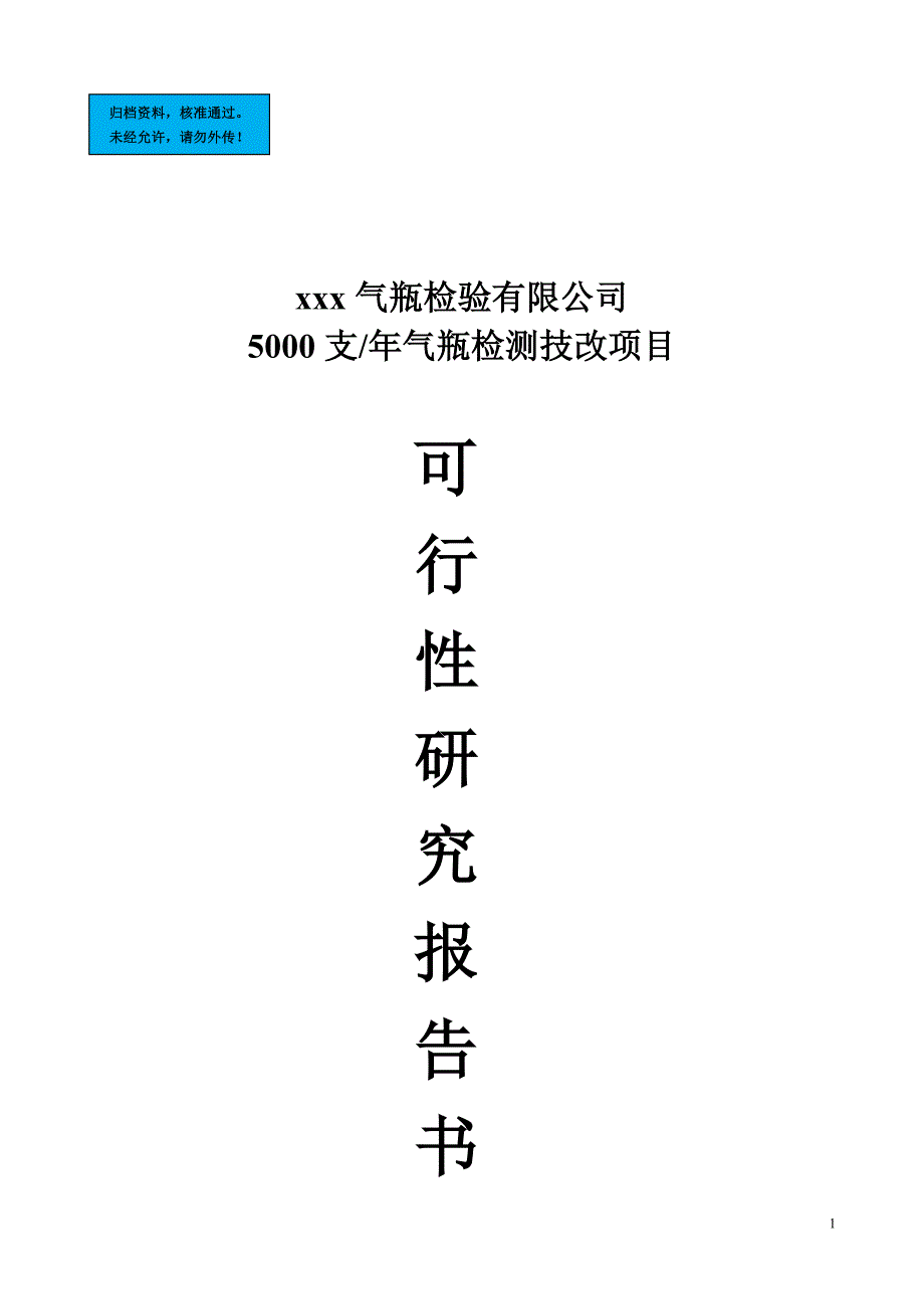 5000只年气瓶检测技改项目建设项目可行性研究报告_第1页