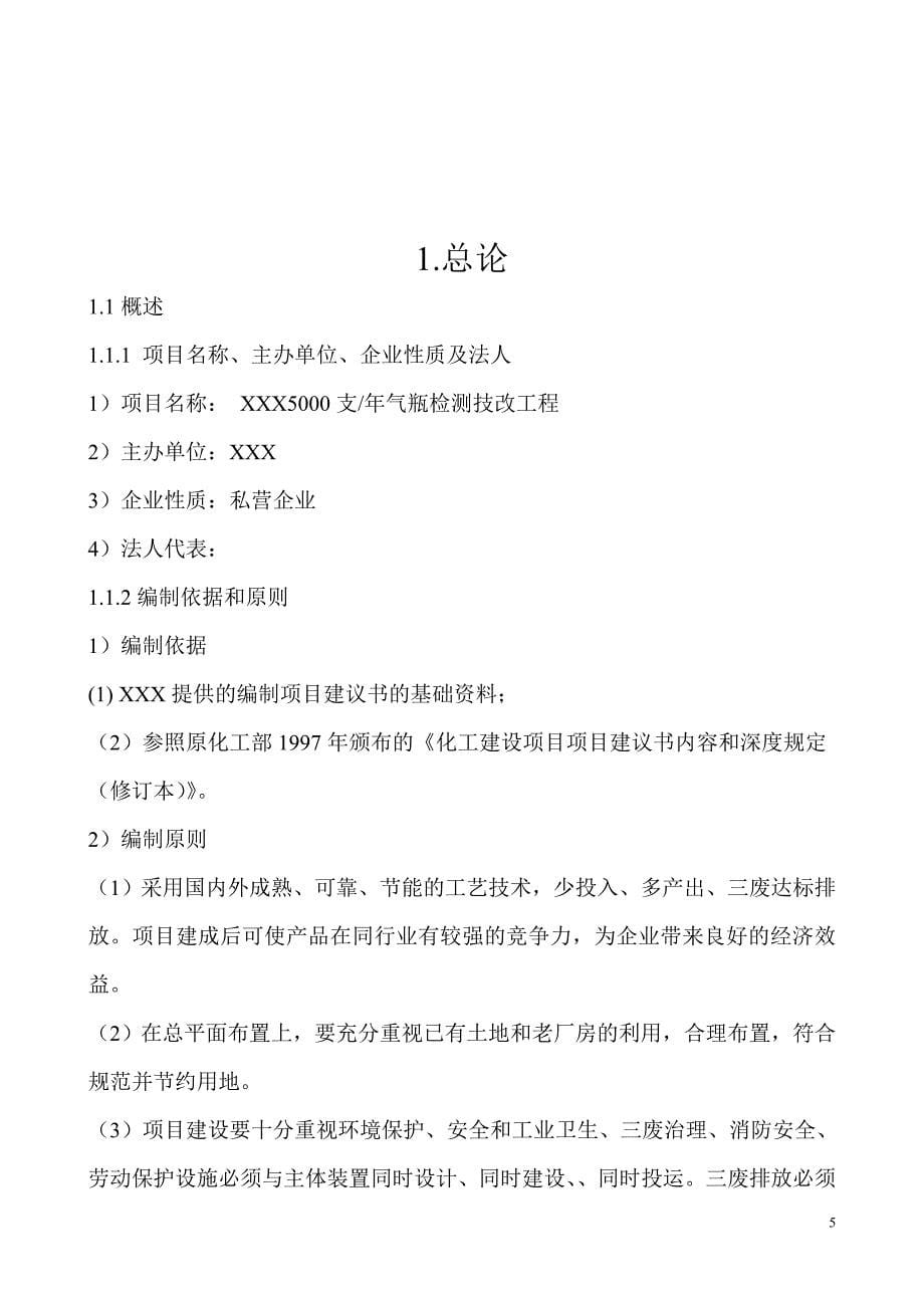 5000只年气瓶检测技改项目建设项目可行性研究报告_第5页