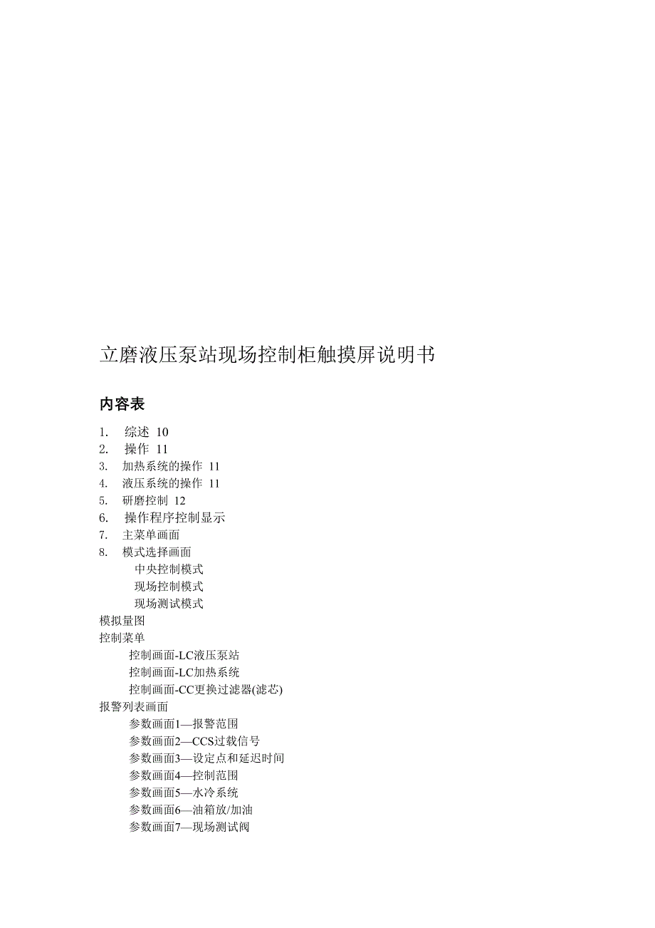 立磨液压泵站现场控制柜触摸屏说明书_第1页