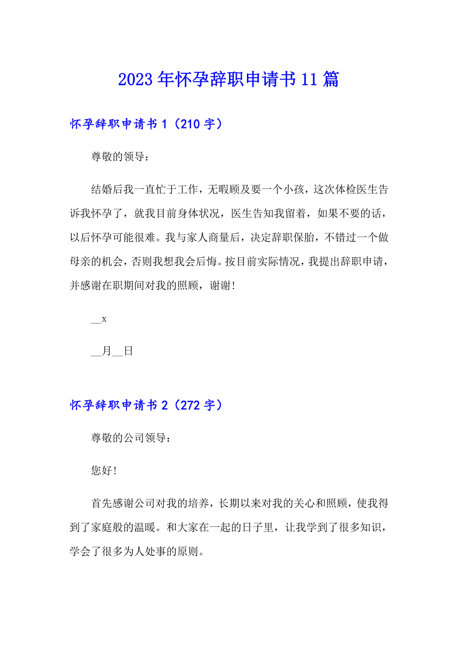 2023年怀孕辞职申请书11篇_第1页