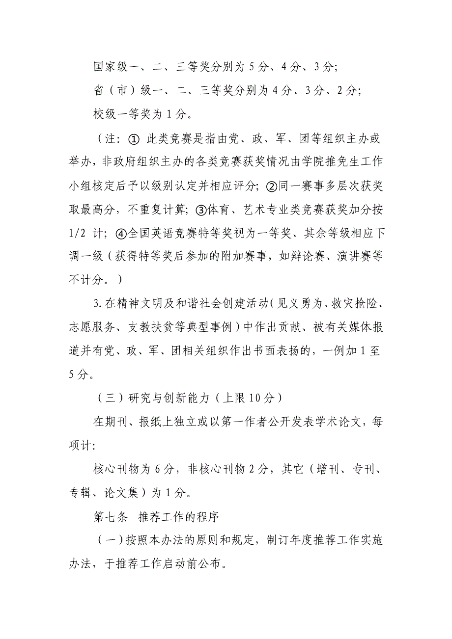 2015西北民族大学各学院推荐优秀应届本科毕业生免试攻读硕士学位研究生实施办法(试行)_第4页