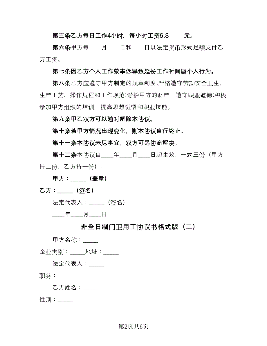 非全日制门卫用工协议书格式版（2篇）.doc_第2页