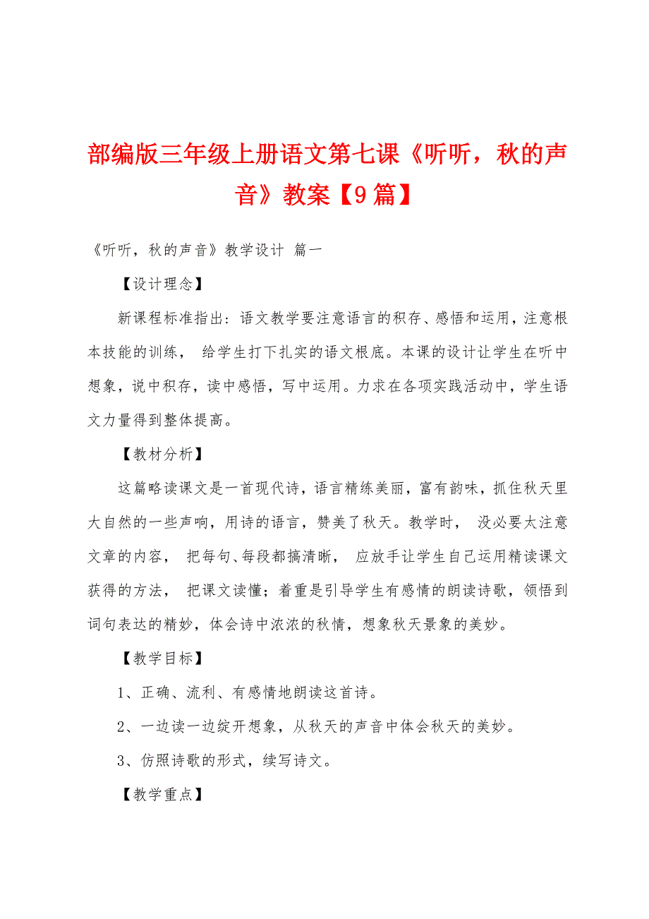 部编版三年级上册语文第七课《听听-秋的声音》教案.doc_第1页