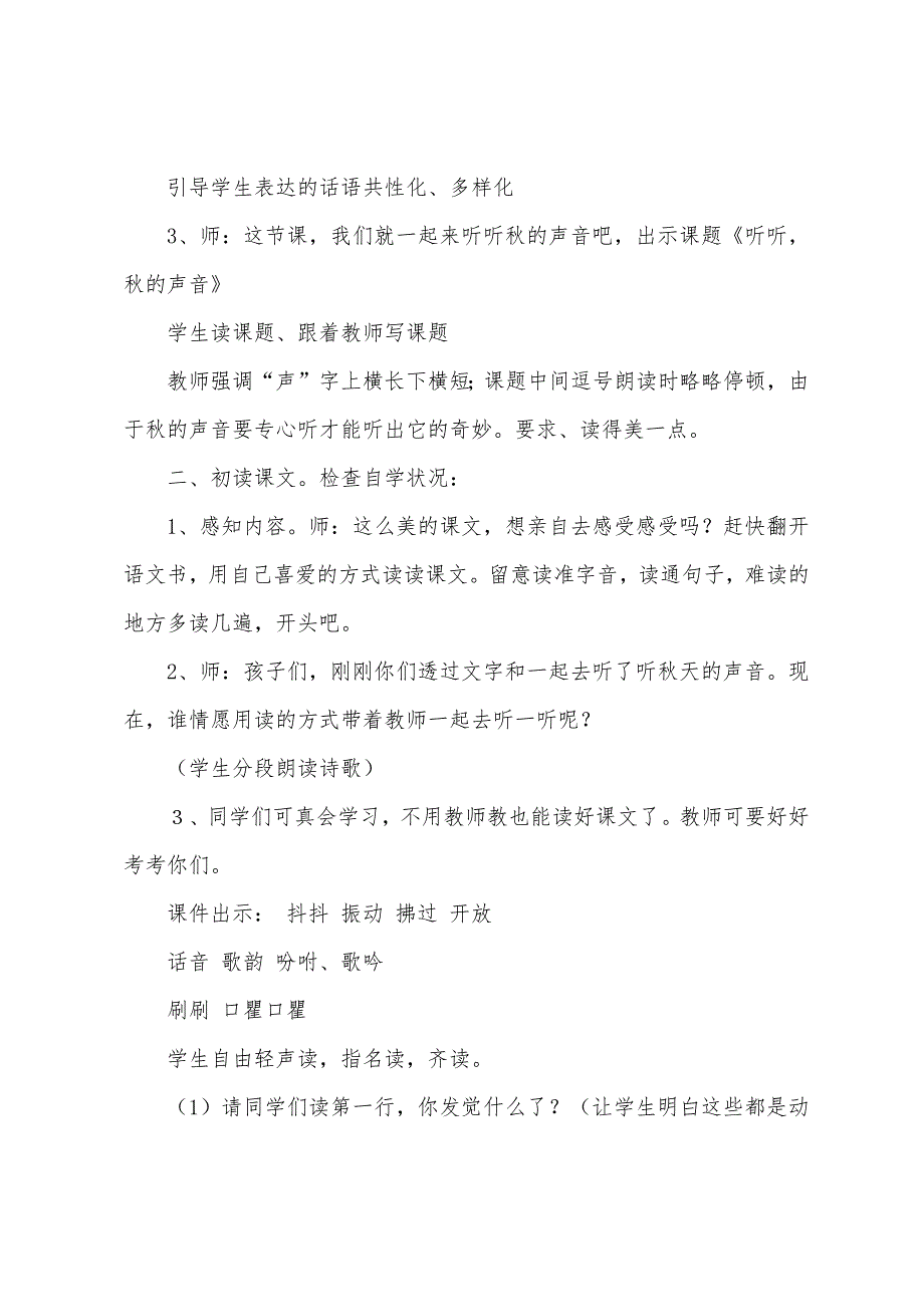 部编版三年级上册语文第七课《听听-秋的声音》教案.doc_第3页