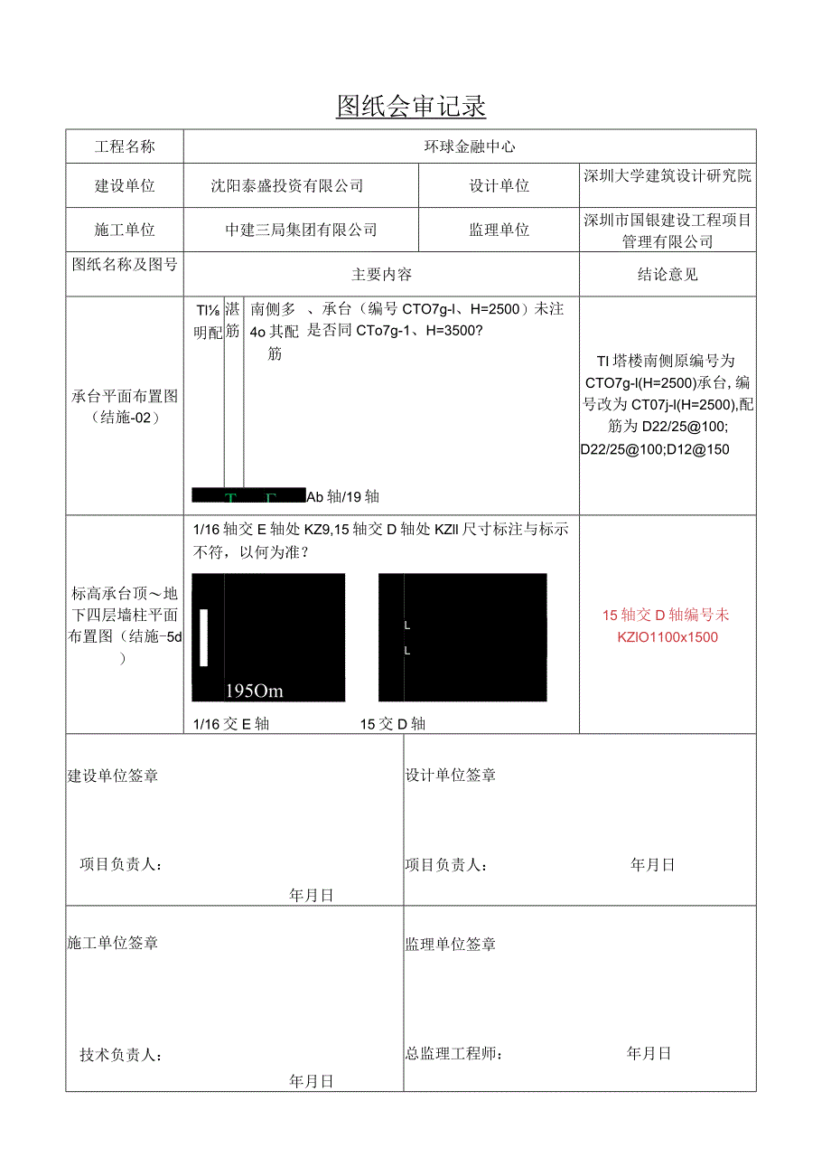 沈阳宝能项目T1区图纸疑问记录回复_第1页