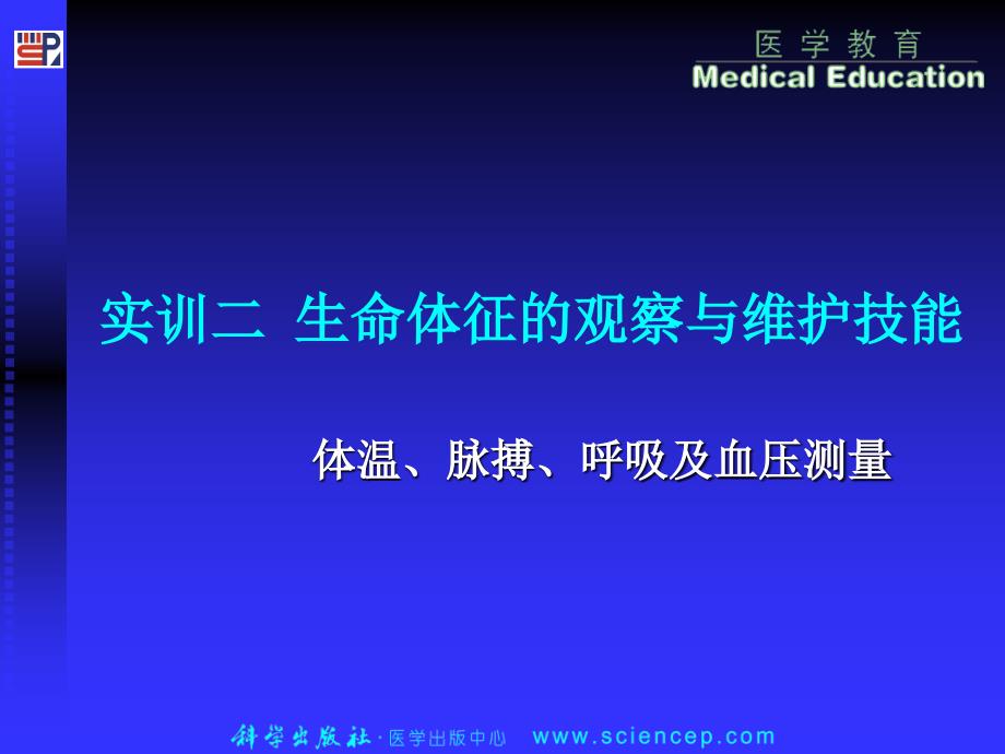 技能一温脉搏呼吸及血压测量精选课件_第1页