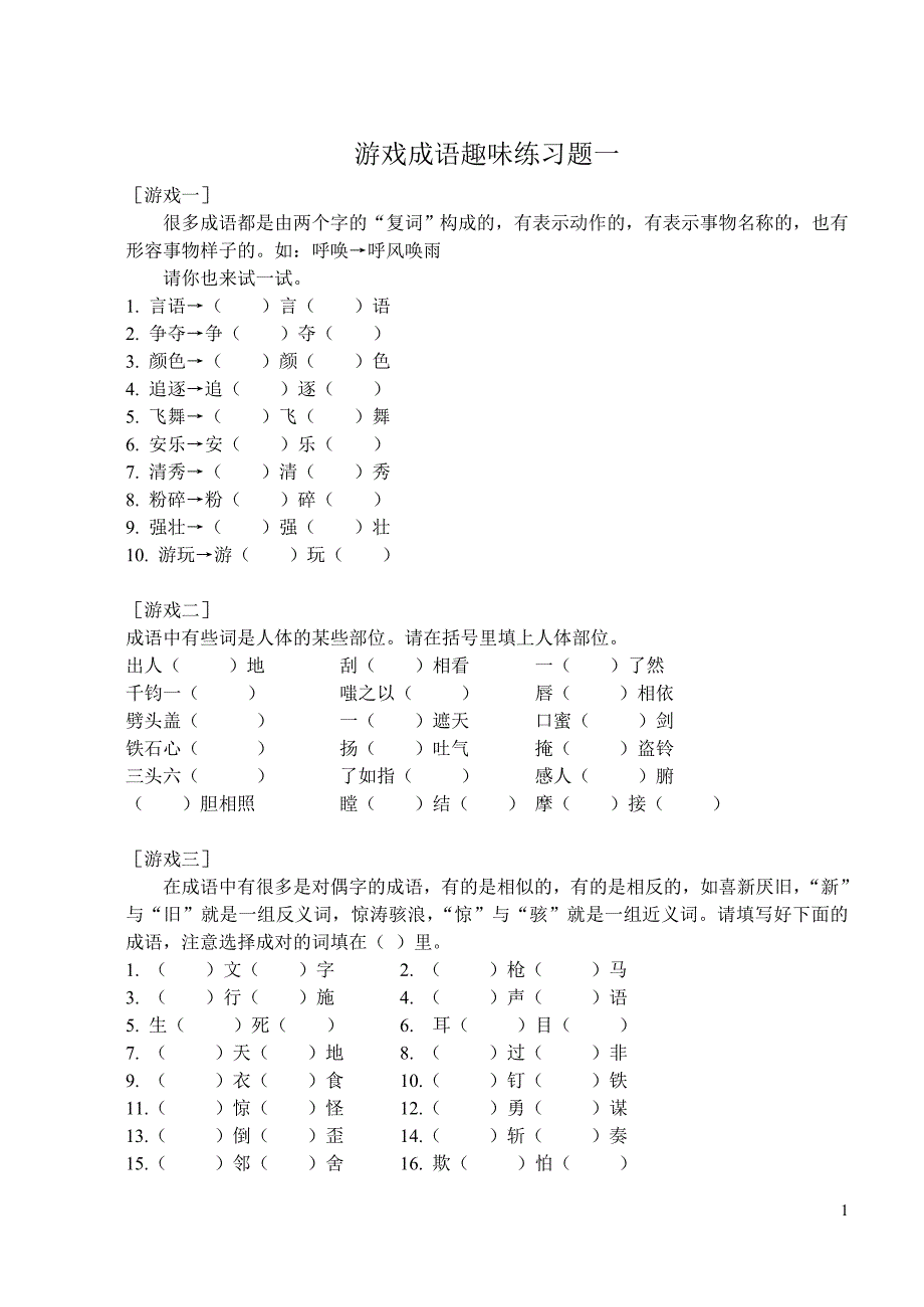 游戏成语趣味练习题一(精品)_第1页