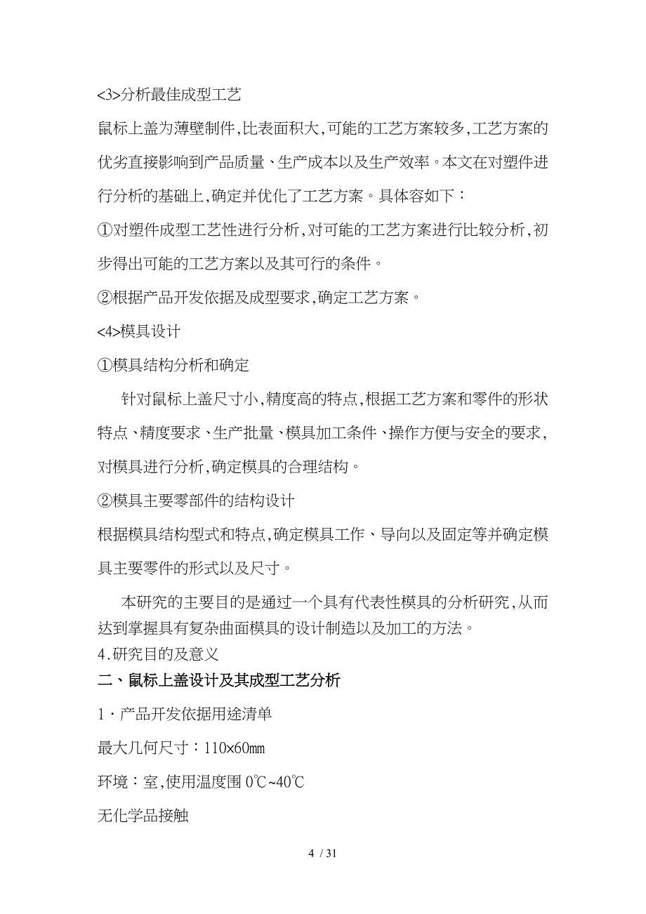 模具_鼠标上盖注射模具设计_第4页