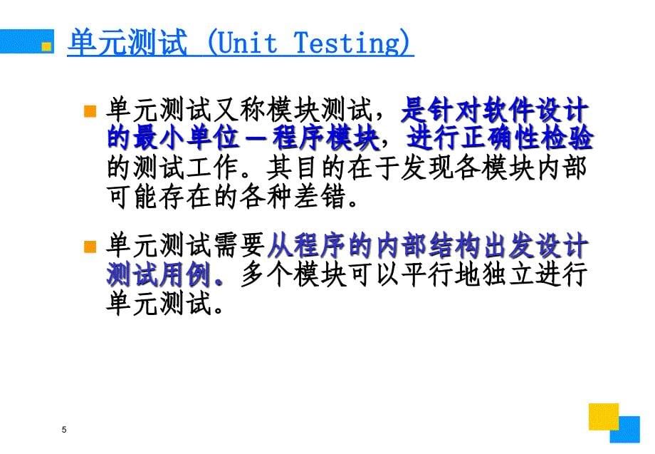 软件测试策略_第5页