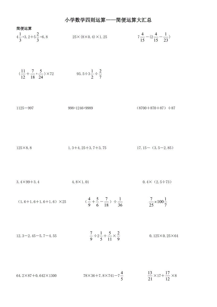 小学六年级数学四则运算简便运算500题(无重复)_第1页