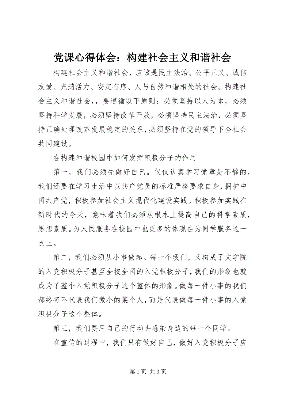 2023年党课心得体会构建社会主义和谐社会.docx_第1页