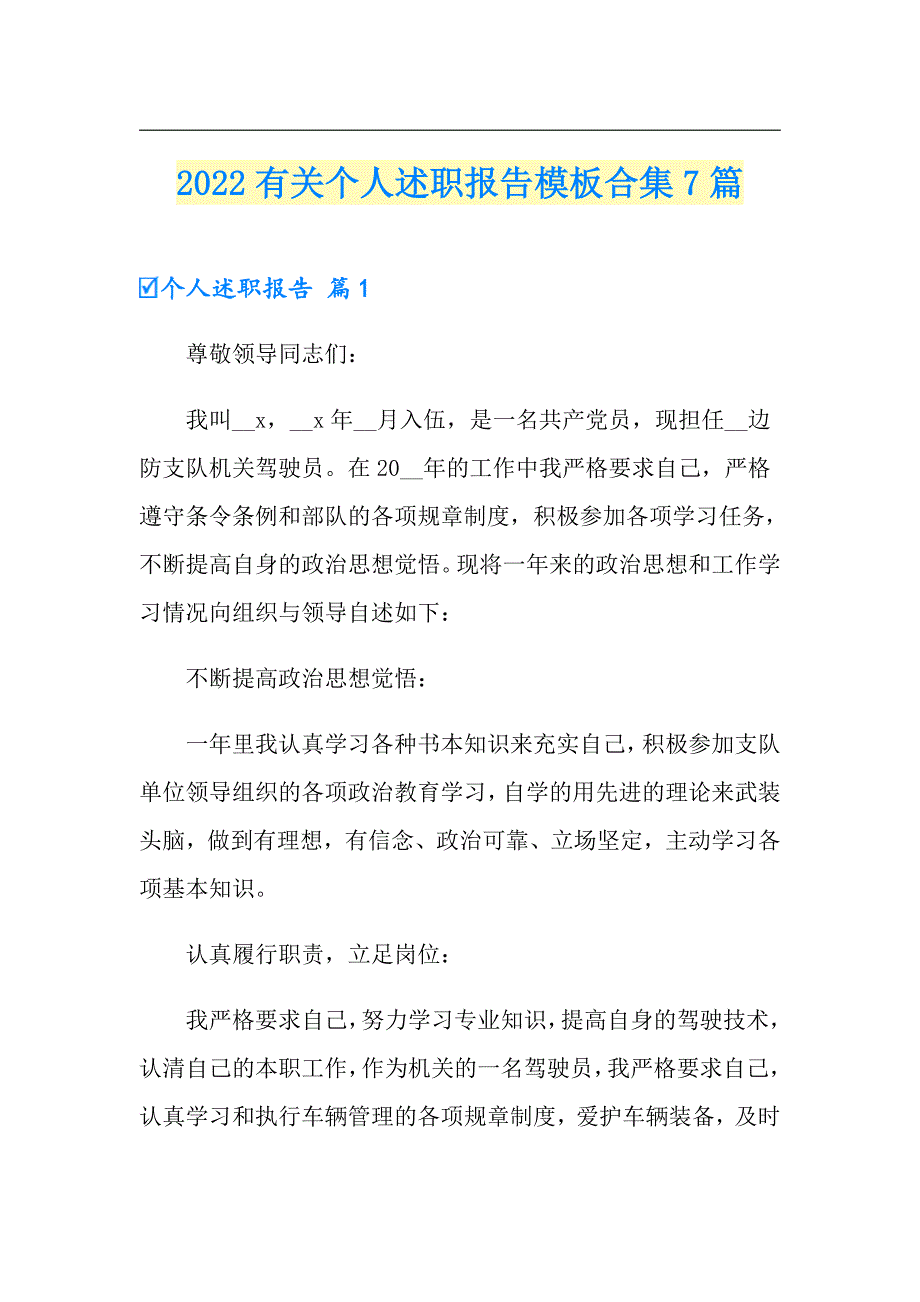 【新版】2022有关个人述职报告模板合集7篇_第1页