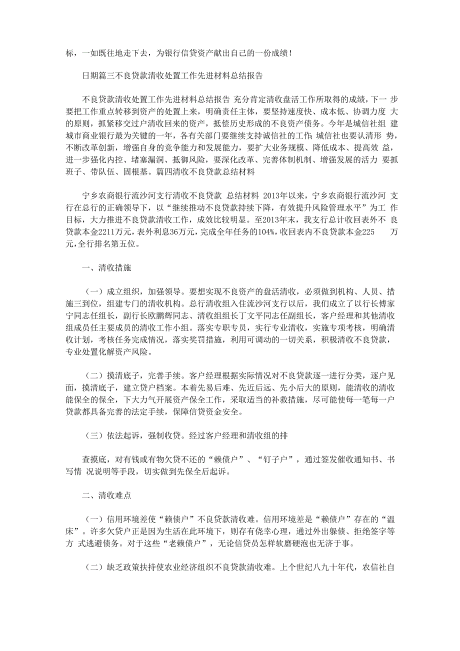 农商银行不良贷款清收工作总结_第4页