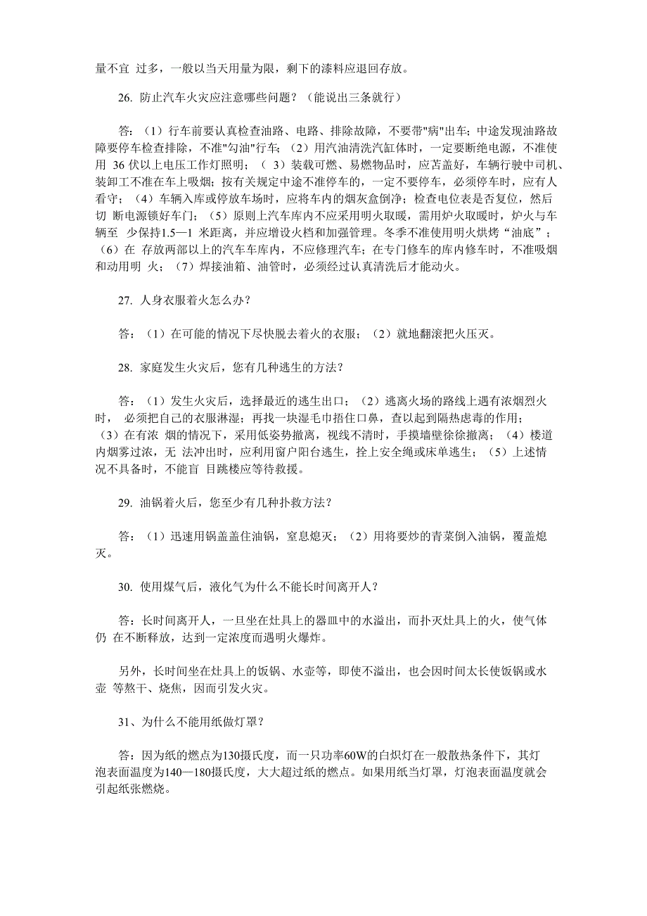 火灾安全知识竞赛题库_第4页