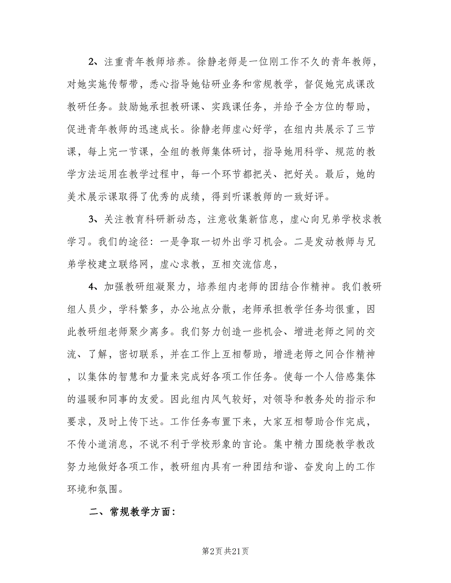 2023年小学综合教研组工作计划范文（四篇）.doc_第2页