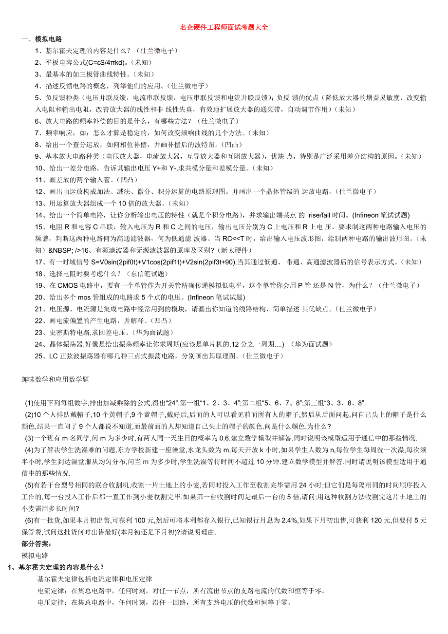 名企硬件工程师面试考题大全.doc_第1页